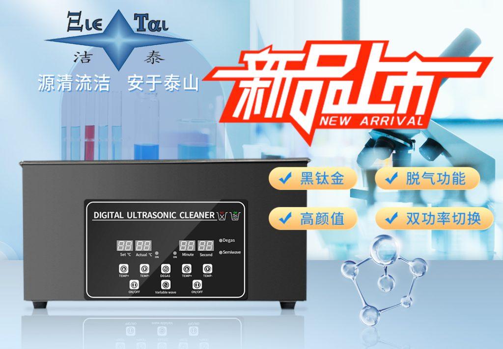潔泰新款實驗室超聲波清洗器,新品上市! 潔泰新款實驗室超聲波清洗器,新品上市!